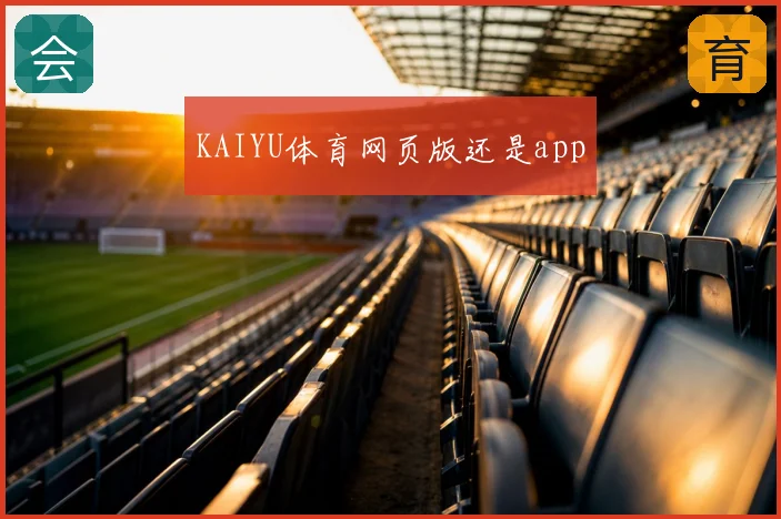 KAIYU体育网页版还是app