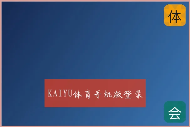 KAIYU体育手机版登录