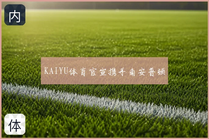 KAIYU体育官宣携手南安普顿