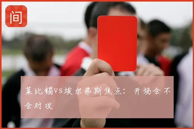 莱比锡vs埃尔弗斯焦点：开场会不会对攻