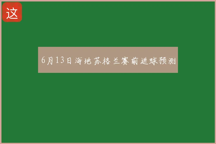 6月13日海地苏格兰赛前进球预测