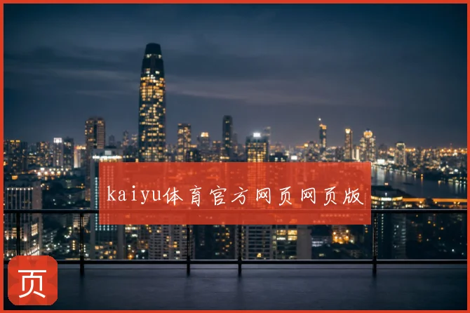 kaiyu体育官方网页网页版