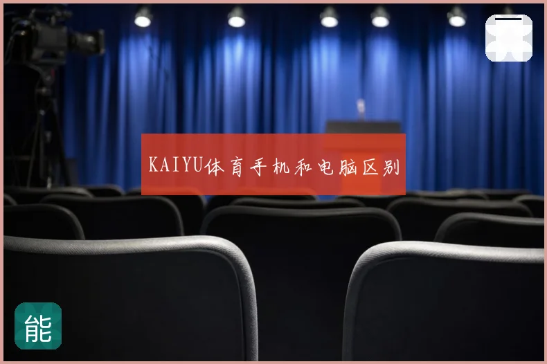 KAIYU体育手机和电脑区别